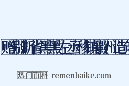 赠别浙省黑黑左丞移镇徽州造句是什么意思的图片